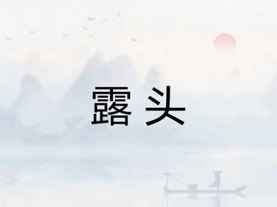 露头