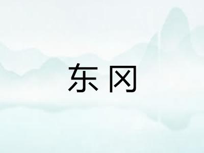 东冈