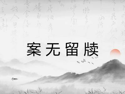 案无留牍