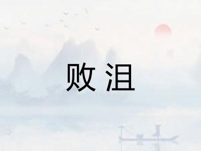 败沮