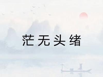 茫无头绪