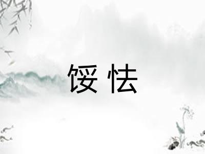 馁怯