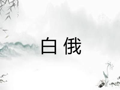 白俄