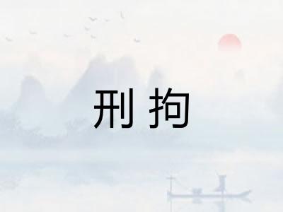 刑拘