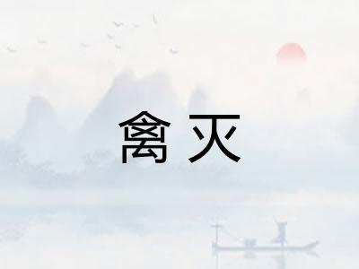 禽灭