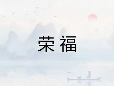 荣福