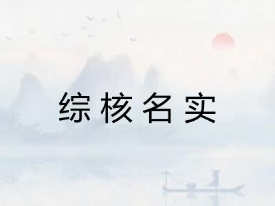 综核名实