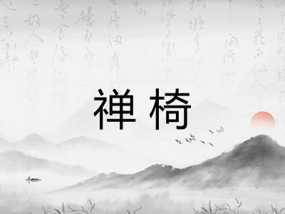 禅椅