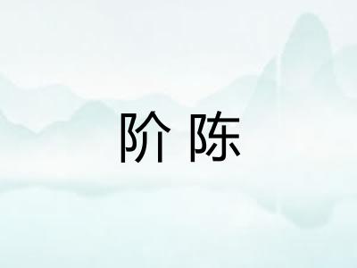 阶陈