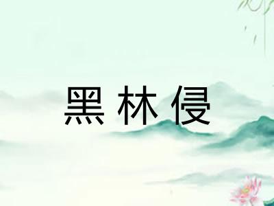 黑林侵