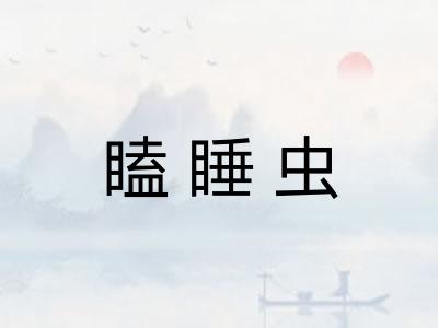 瞌睡虫