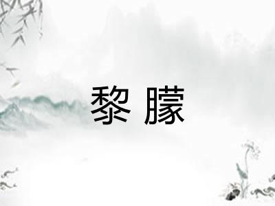 黎朦