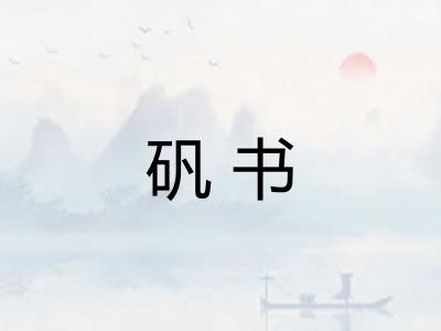 矾书