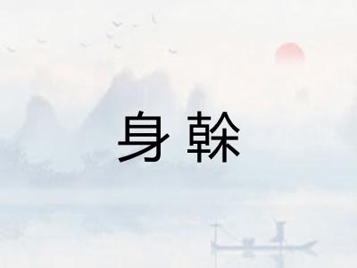 身榦