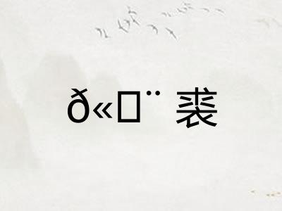 𫄨裘