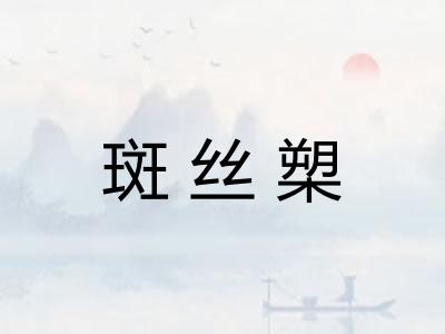 斑丝槊