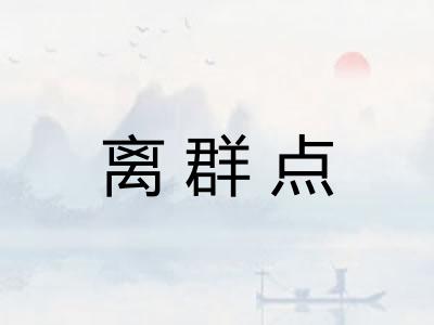 离群点