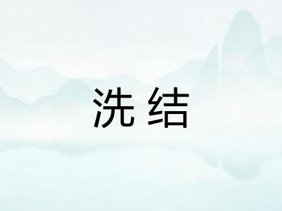 洗结