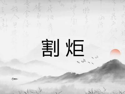 割炬