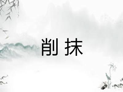 削抹