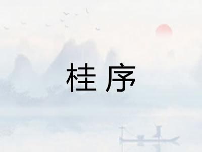 桂序