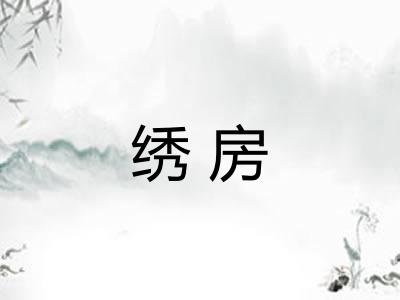 绣房