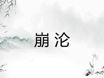 崩沦