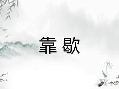 靠歇