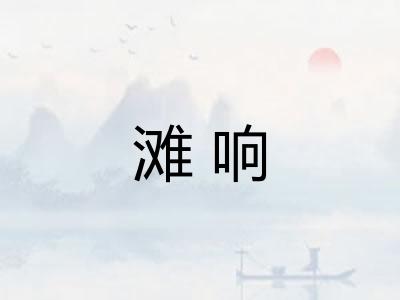 滩响