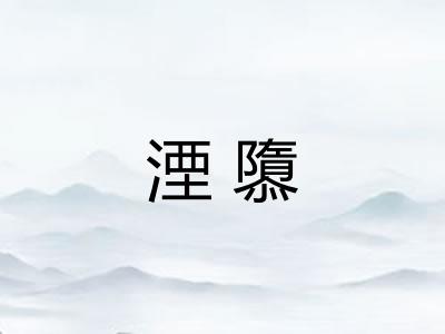 湮隳