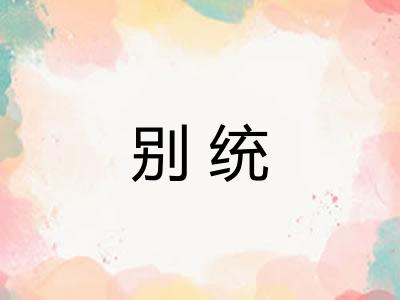 别统