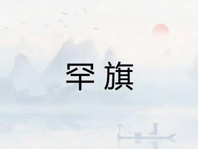 罕旗