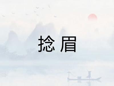 捻眉