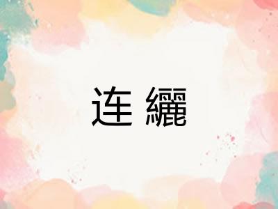 连纚