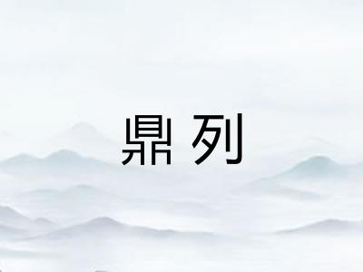 鼎列