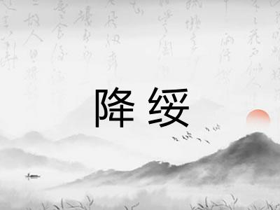 降绥