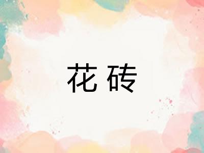 花砖