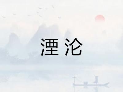 湮沦