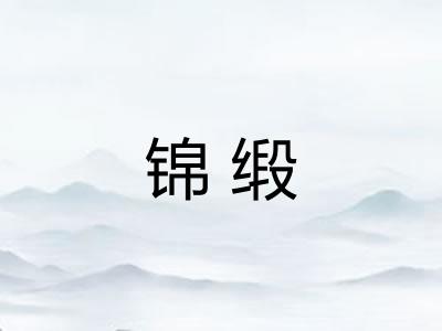 锦缎