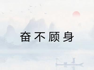 奋不顾身