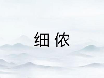 细侬