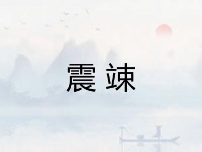 震竦