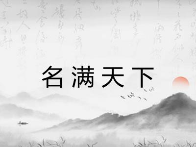 名满天下