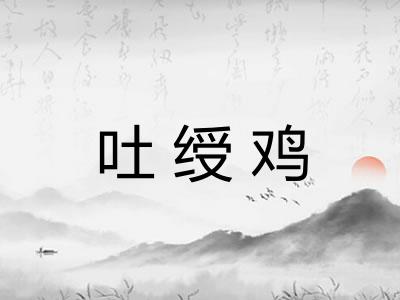 吐绶鸡