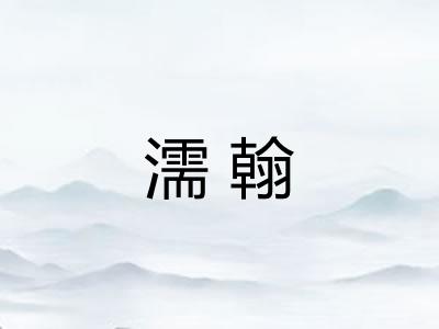 濡翰