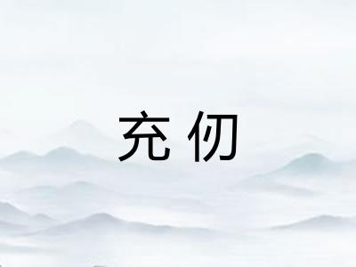 充仞