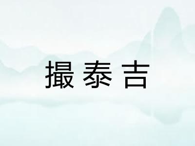 撮泰吉