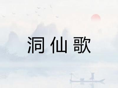 洞仙歌