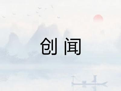 创闻