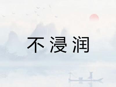 不浸润